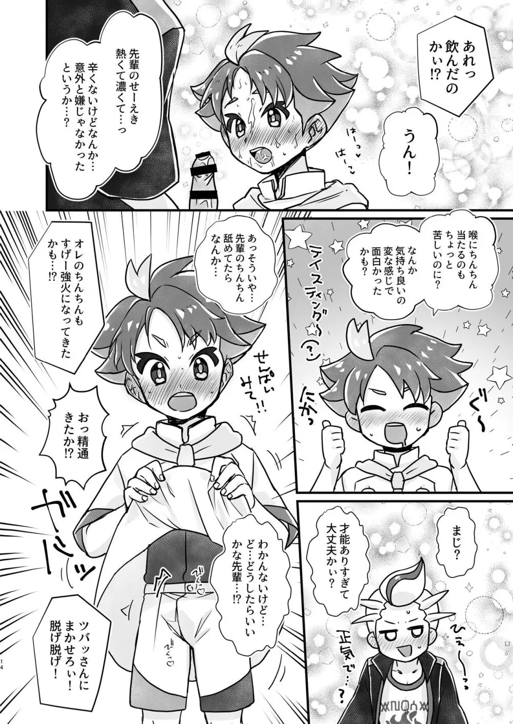 先輩!オレに相談してよね Page.14