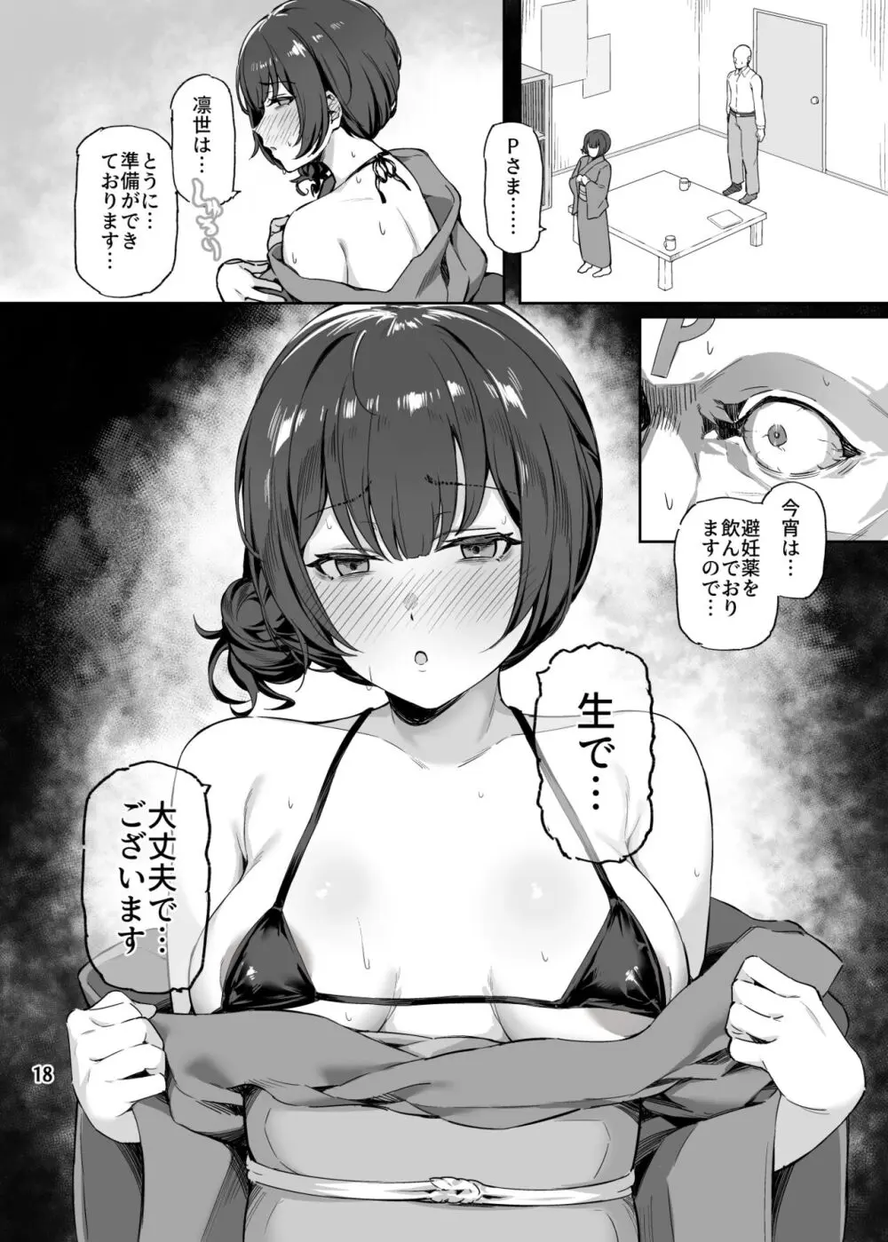 愛が重めの283アイドル Page.19