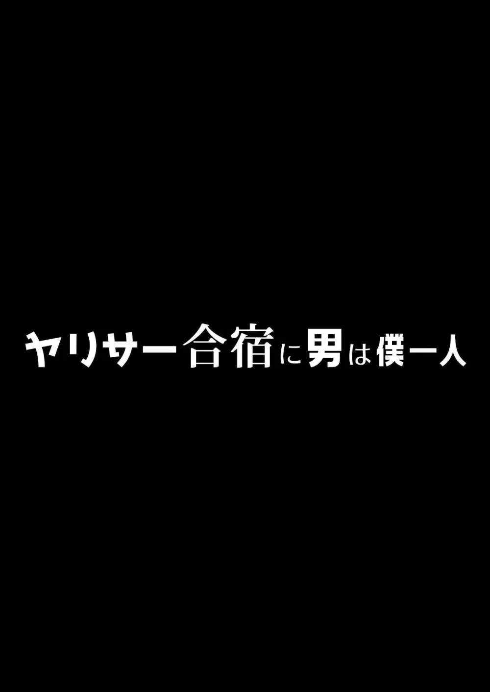 ヤリサー合宿に男は僕一人 Page.6