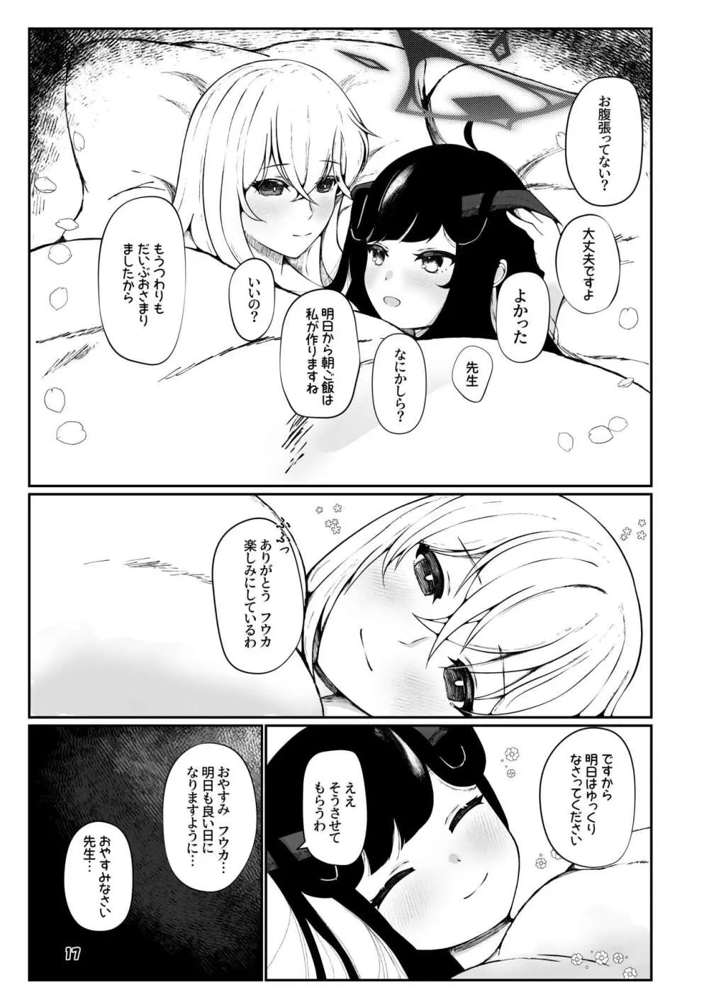 フウカと三人、十月十日。 Page.16