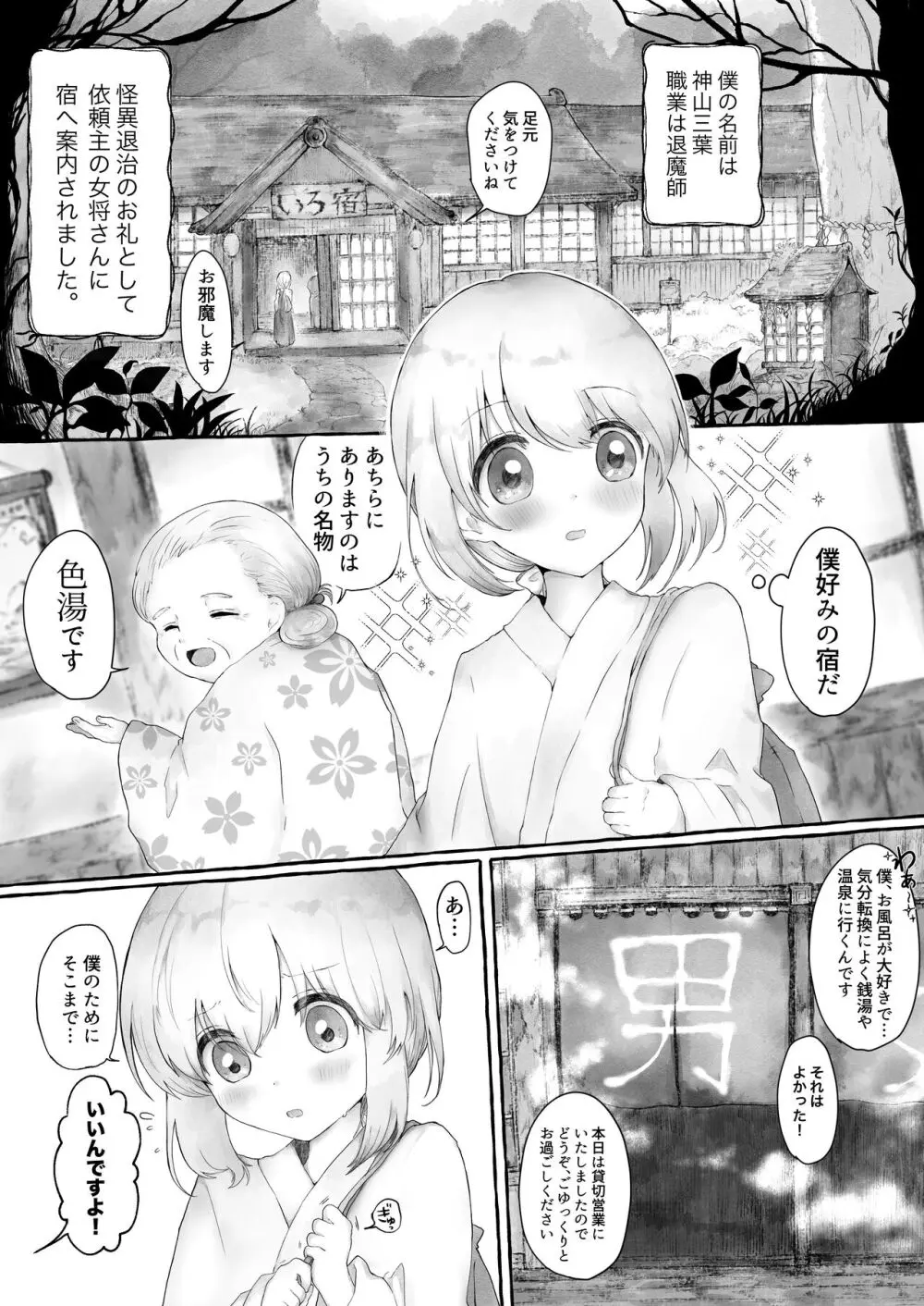 まら湯〜異形に犯される男の娘のお話2〜 Page.3