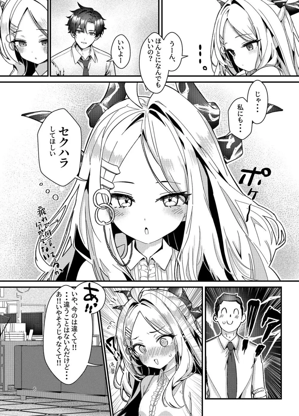 先生、私にもセクハラして Page.6