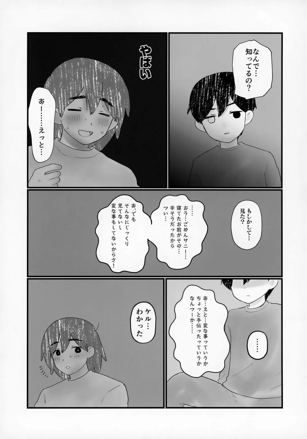 友達の家に泊まった時の正しい過ごし方が学べる本 Page.24