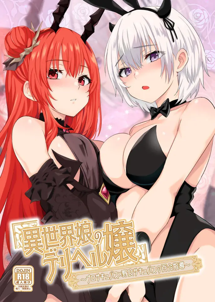 異異世界娘のデリヘル嬢～プロサキュバス×野良サキュバスの百合指導～