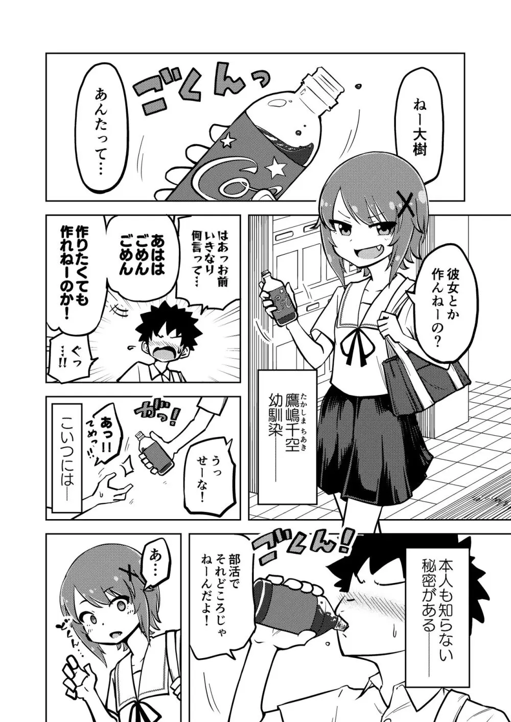 ゼッタイ!スキスキ病～突発性発情女子～ Page.3