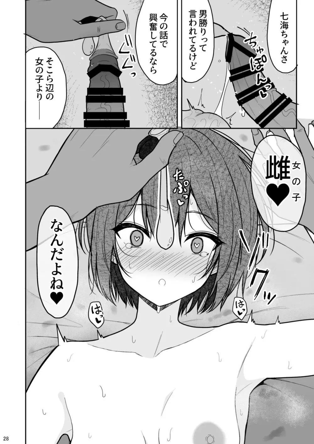 ボーイッシュな彼女をえっちな雌にするまで Page.27