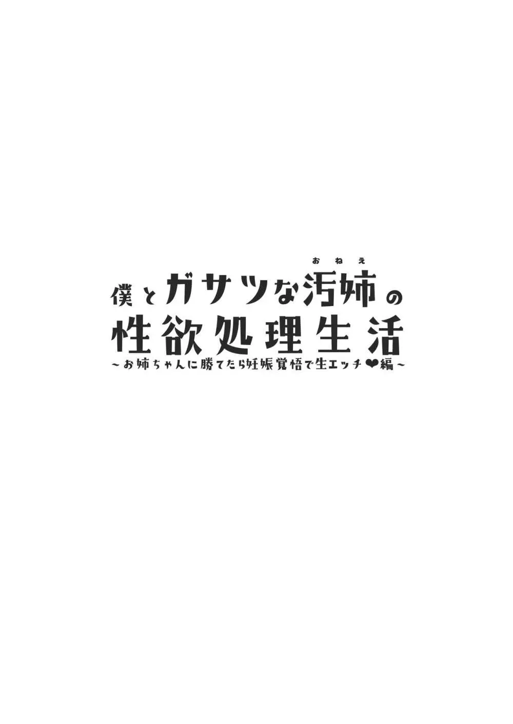 僕とガサツな汚姉の性欲処理生活〜お姉ちゃんに勝てたら妊娠覚悟で生エッチ♥編〜 Page.2