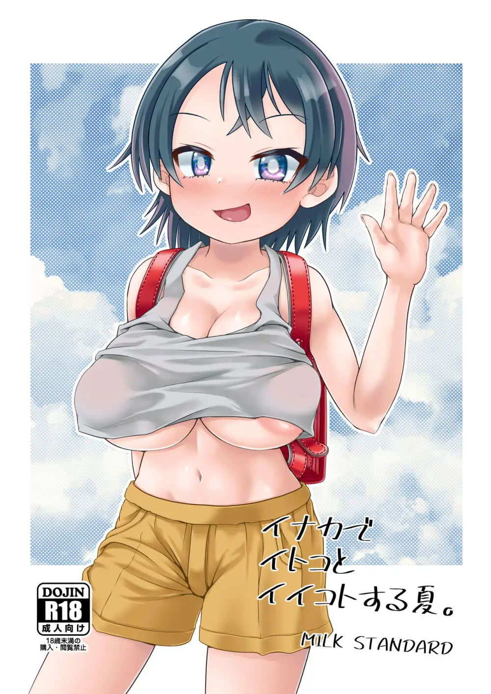 イナカでイトコとイイコトする夏。