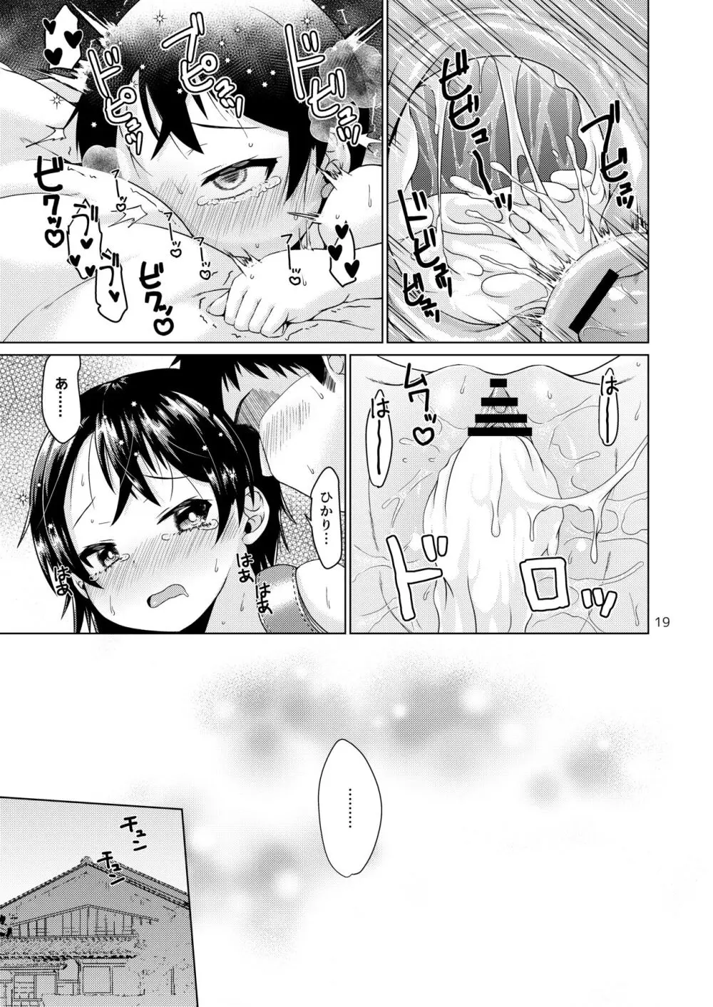 イナカでイトコとイイコトする夏。 Page.19