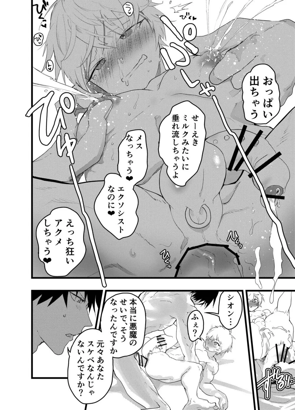 見習い祓魔士のメス堕ちエクソシズム Page.81