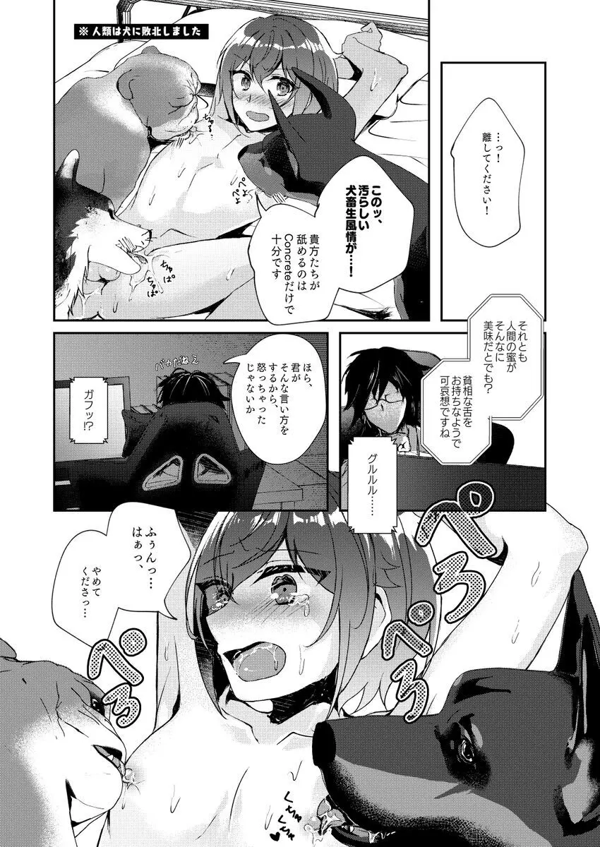 犬畜生との異種交配なんて認めませんが!? Page.8