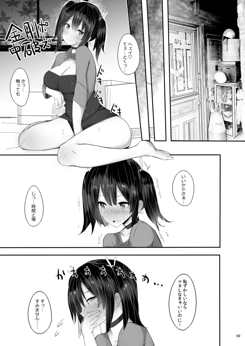 大和さんは背が高い。 -纏- Page.99