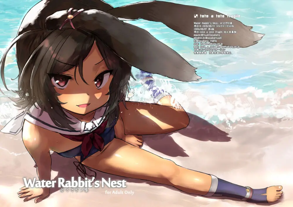 Water Rabbit’s Nest 水うさぎの巣