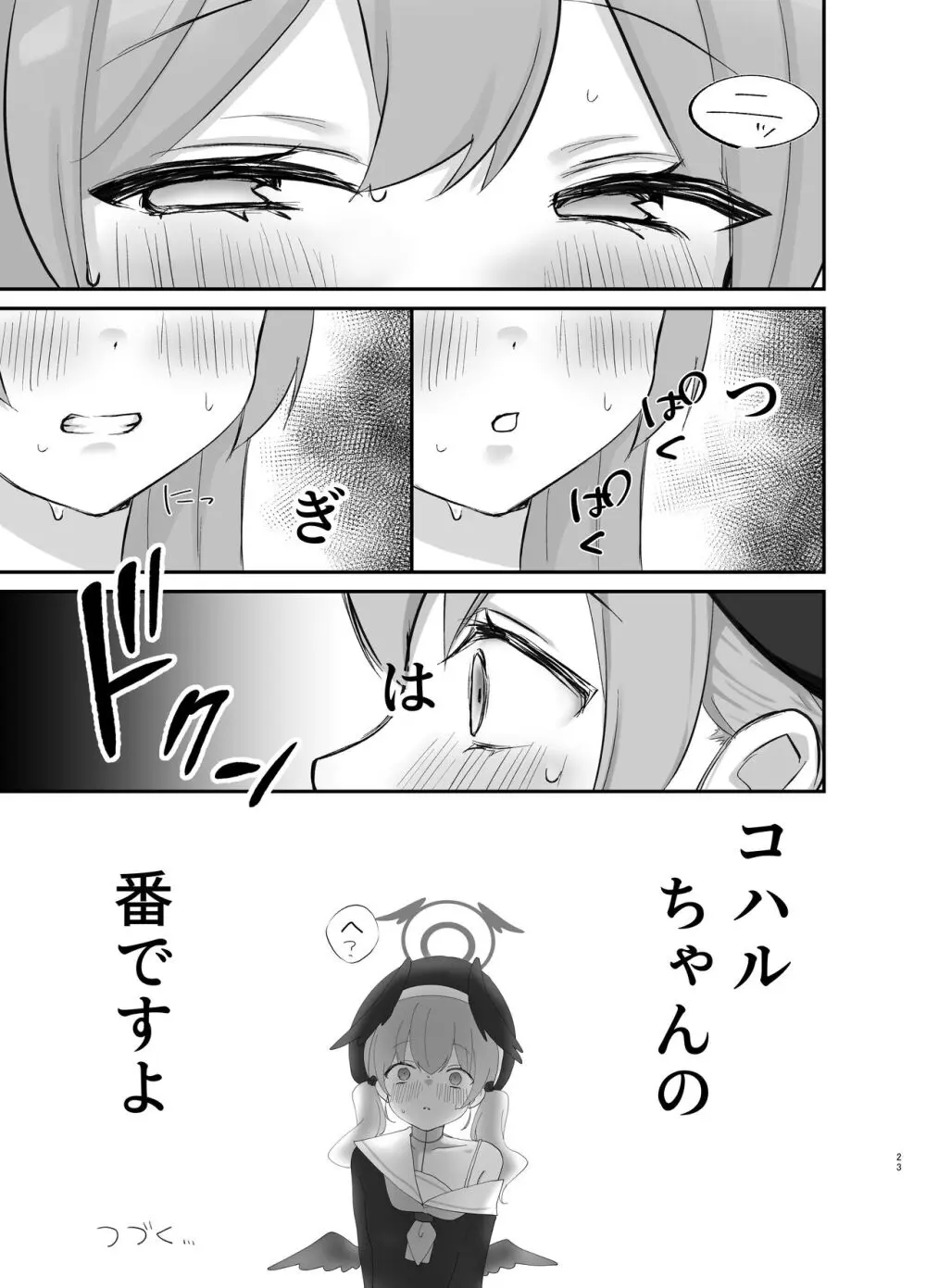 バレないように、最後まで… Page.22