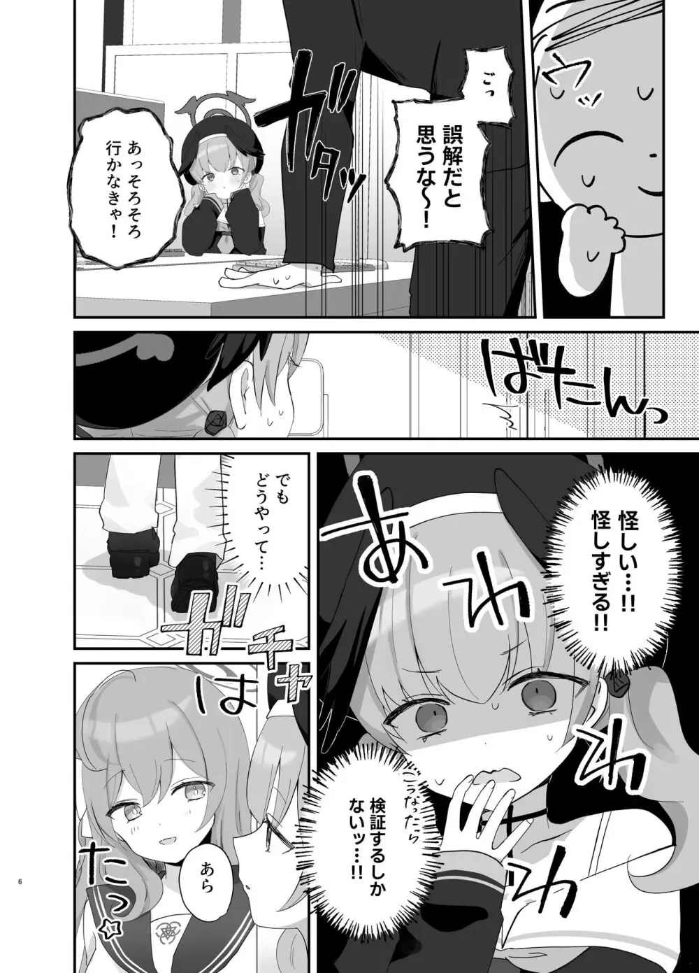 バレないように、最後まで… Page.5