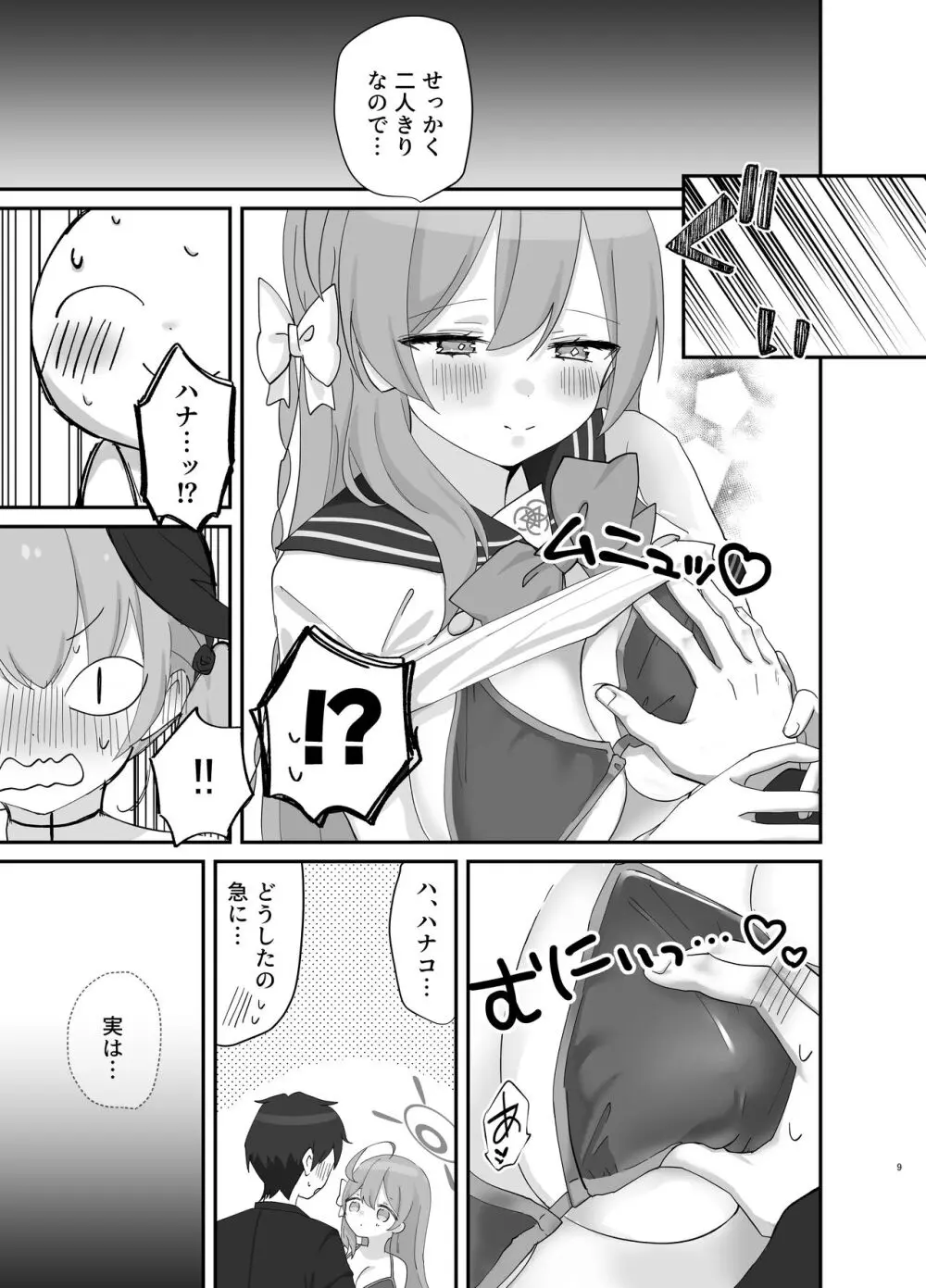 バレないように、最後まで… Page.8