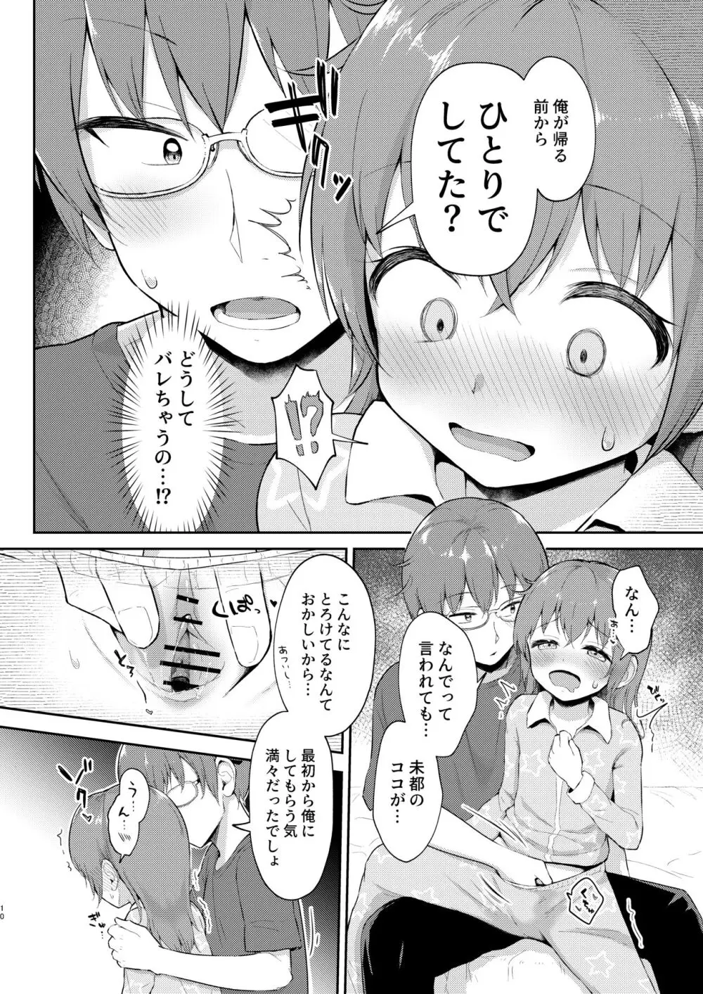 妹ちゃんは〇〇〇れたい…? Page.10