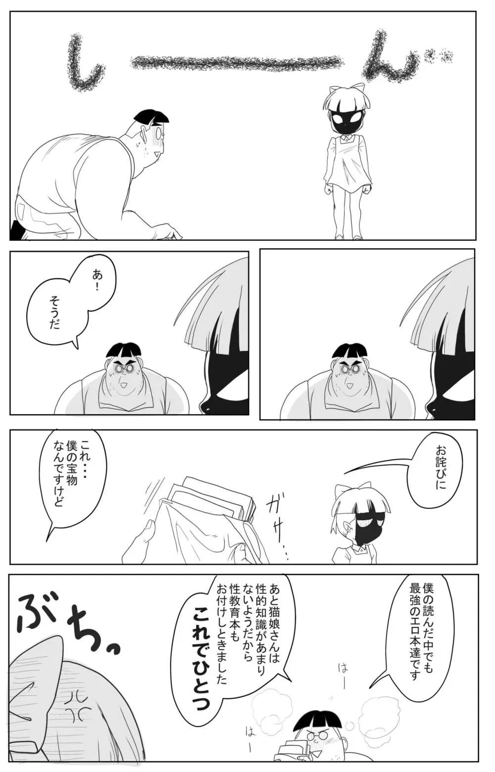 キモデブに飼いならされていく４期猫娘① Page.24