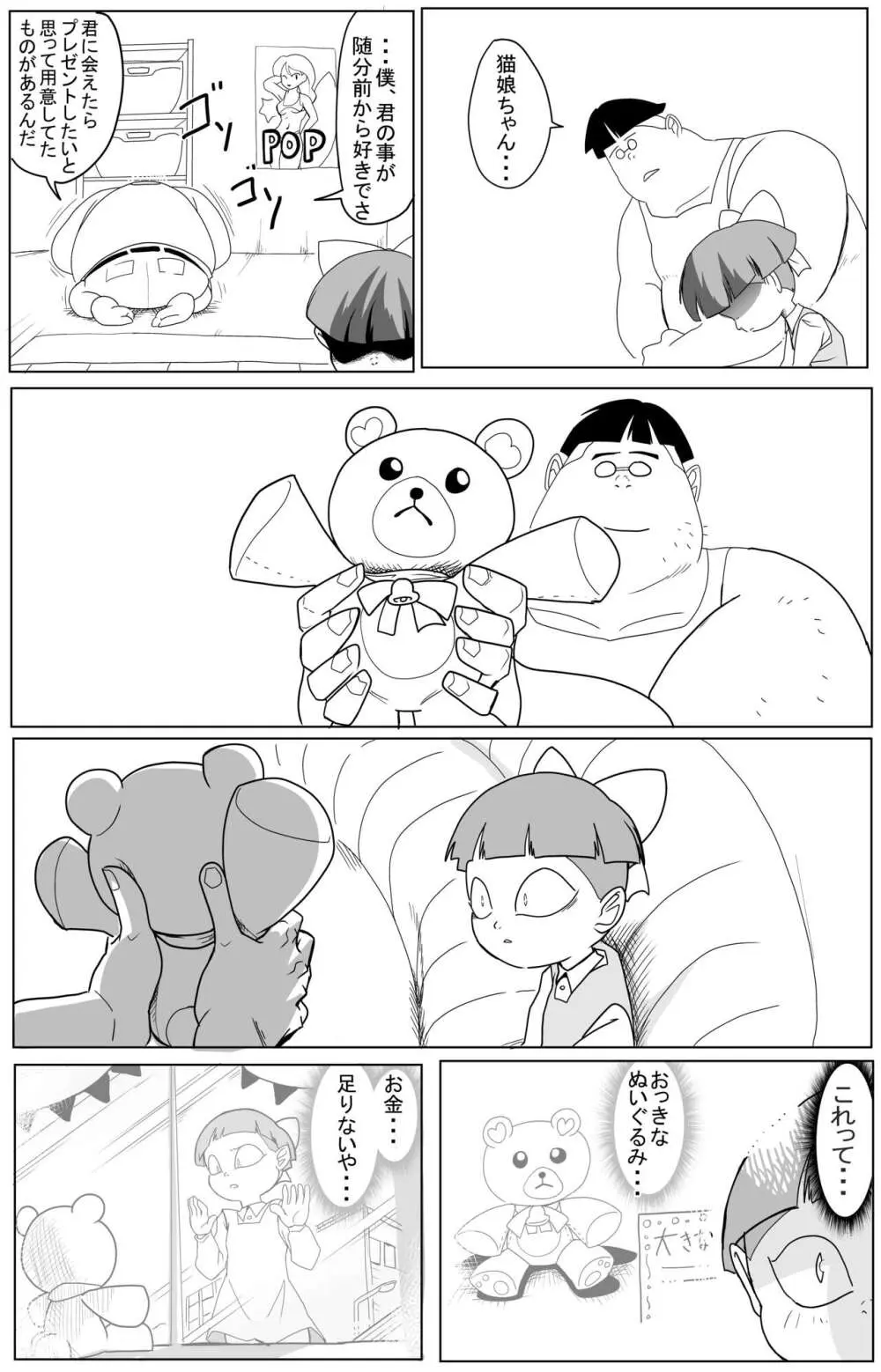 キモデブに飼いならされていく４期猫娘② Page.39