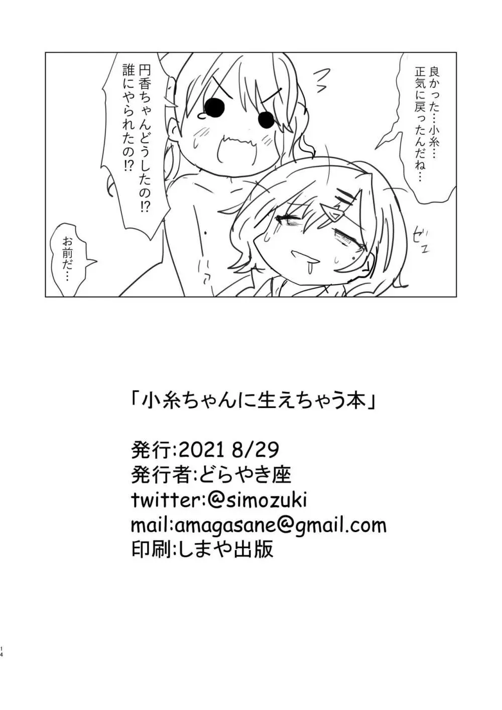 小糸ちゃんに生えちゃう本 Page.14