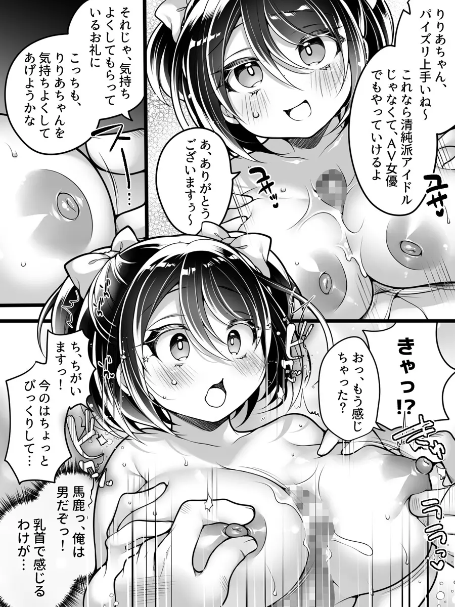 アイドルマネージャーメス堕ち ～ライバルに現実改変されてエッチ大好きアイドルになった俺～ Page.18