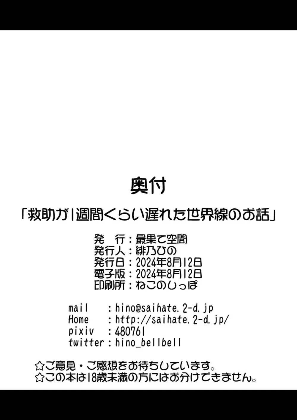 救助が1週間くらい遅れた世界線のお話 Page.25