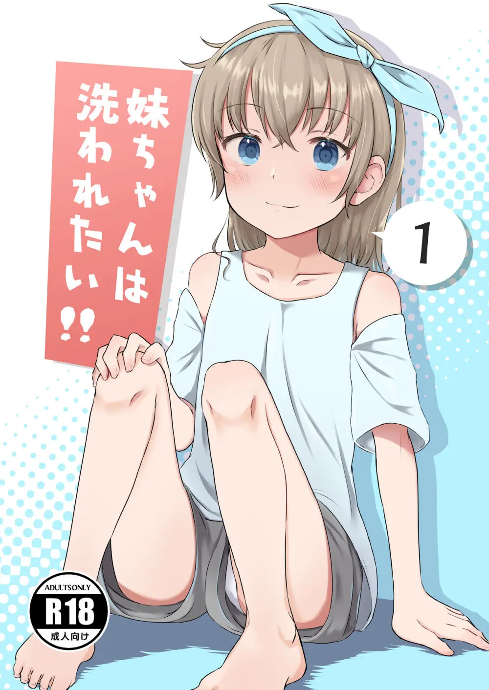 妹ちゃんは洗われたい!! 1