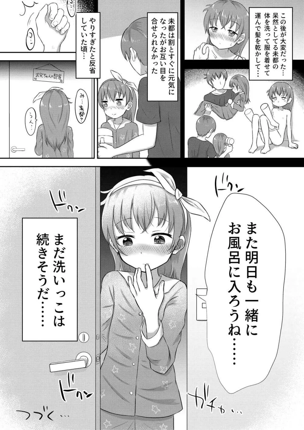 妹ちゃんは洗われたい!! 1 Page.24