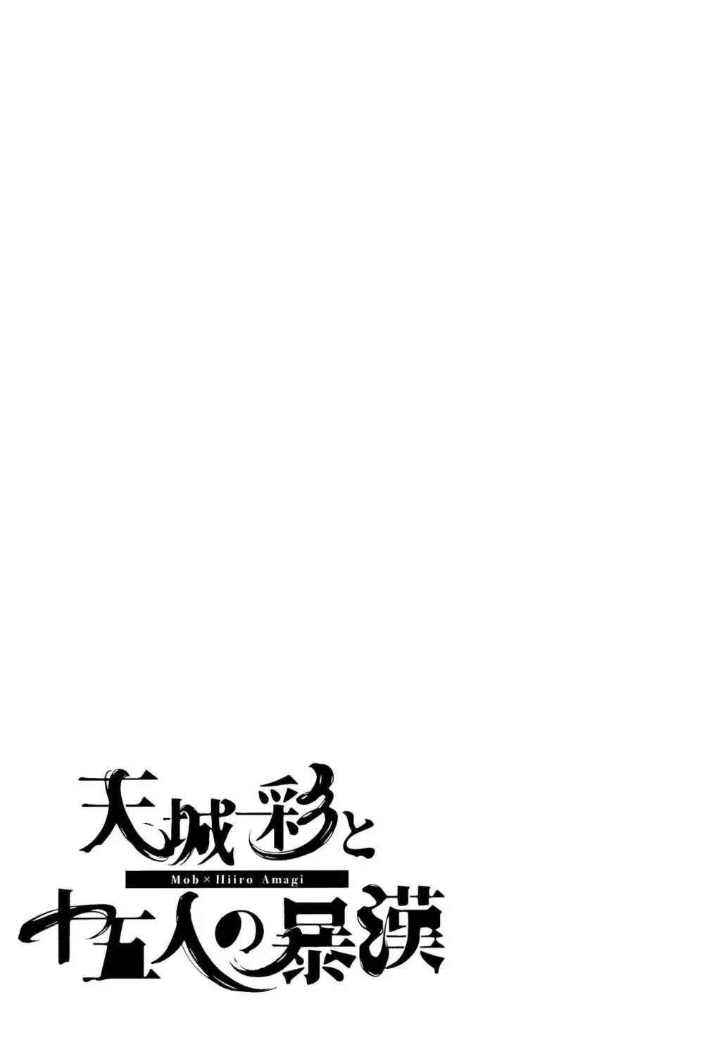 天城一彩と十五人の暴漢 Page.49