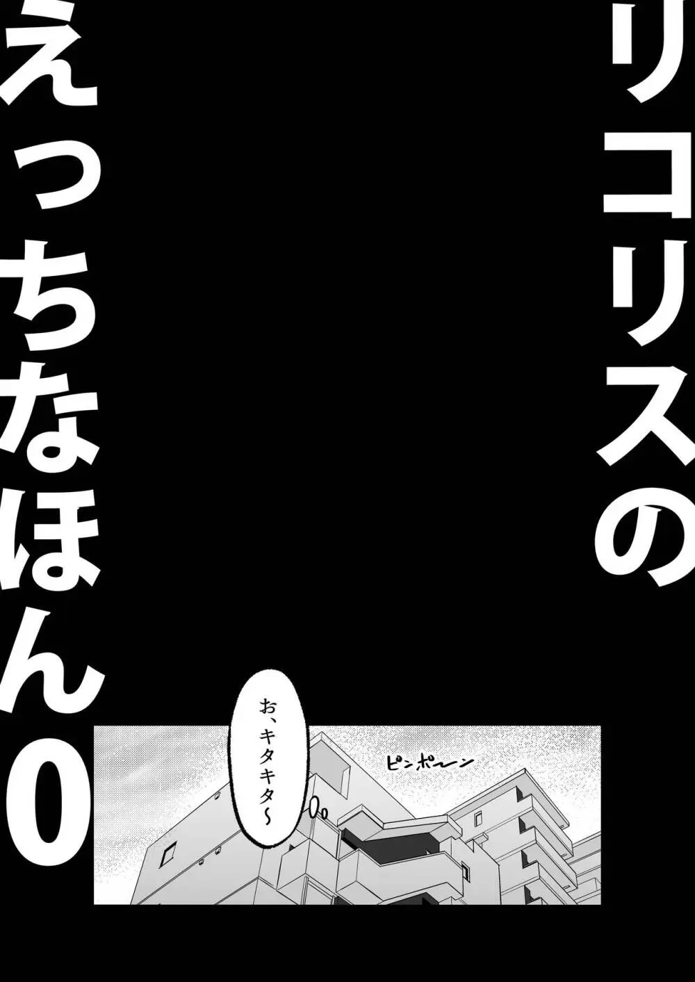 リコリスのえっちなほん 総集編 Page.52