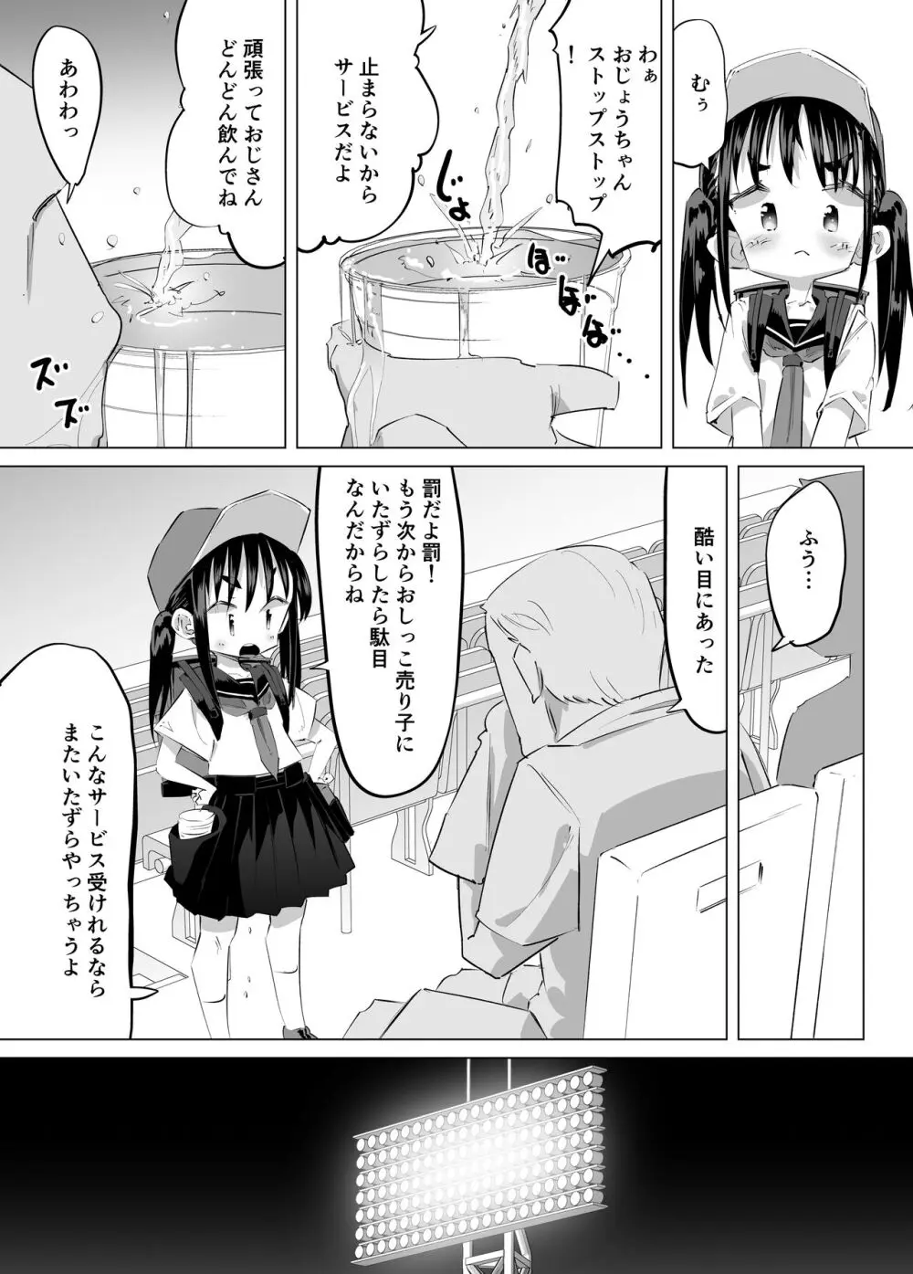 おしっこ売り子物語 Page.9