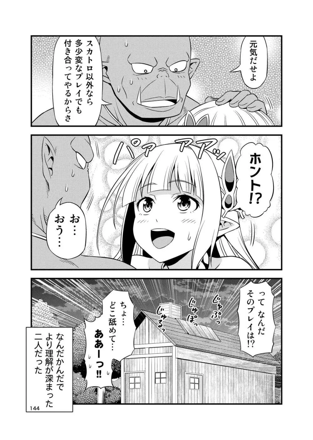 変態エルフと真面目オーク 同人版総集編 Page.143