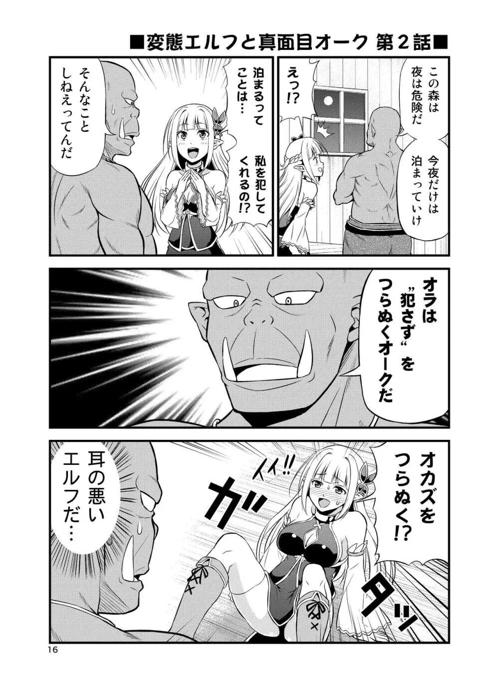 変態エルフと真面目オーク 同人版総集編 Page.15