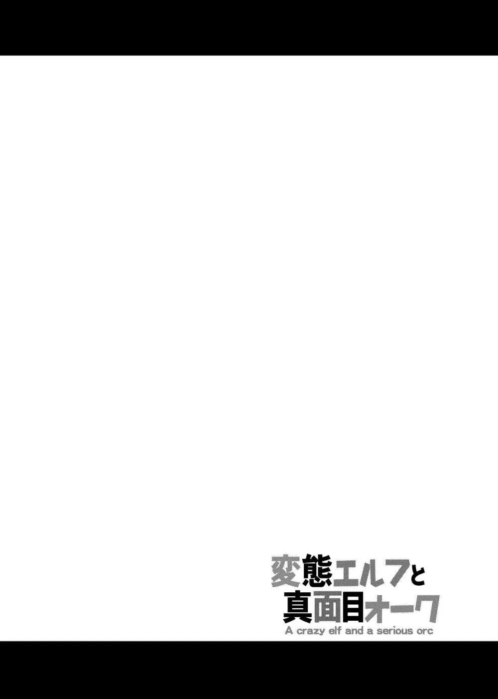 変態エルフと真面目オーク 同人版総集編 Page.157