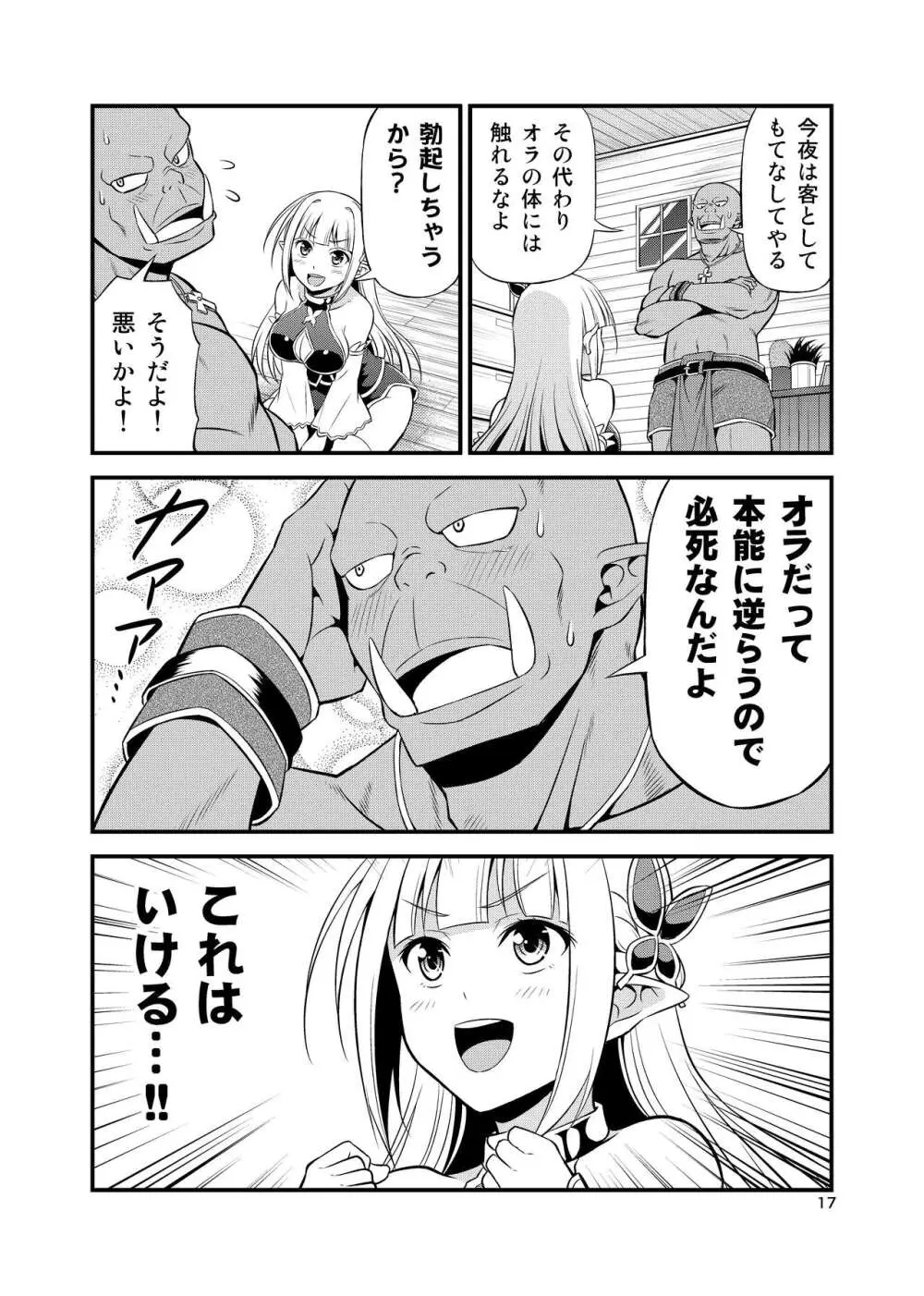 変態エルフと真面目オーク 同人版総集編 Page.16