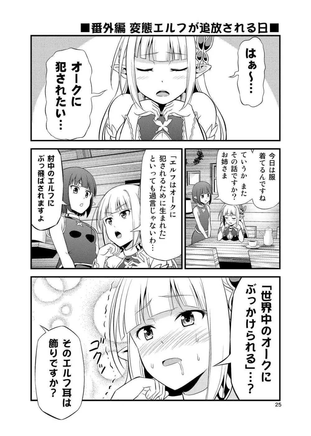 変態エルフと真面目オーク 同人版総集編 Page.24