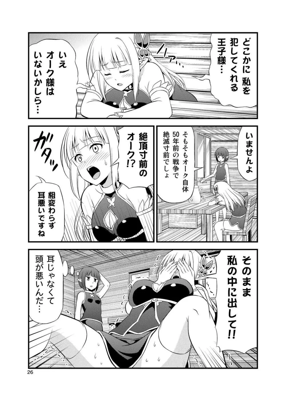 変態エルフと真面目オーク 同人版総集編 Page.25