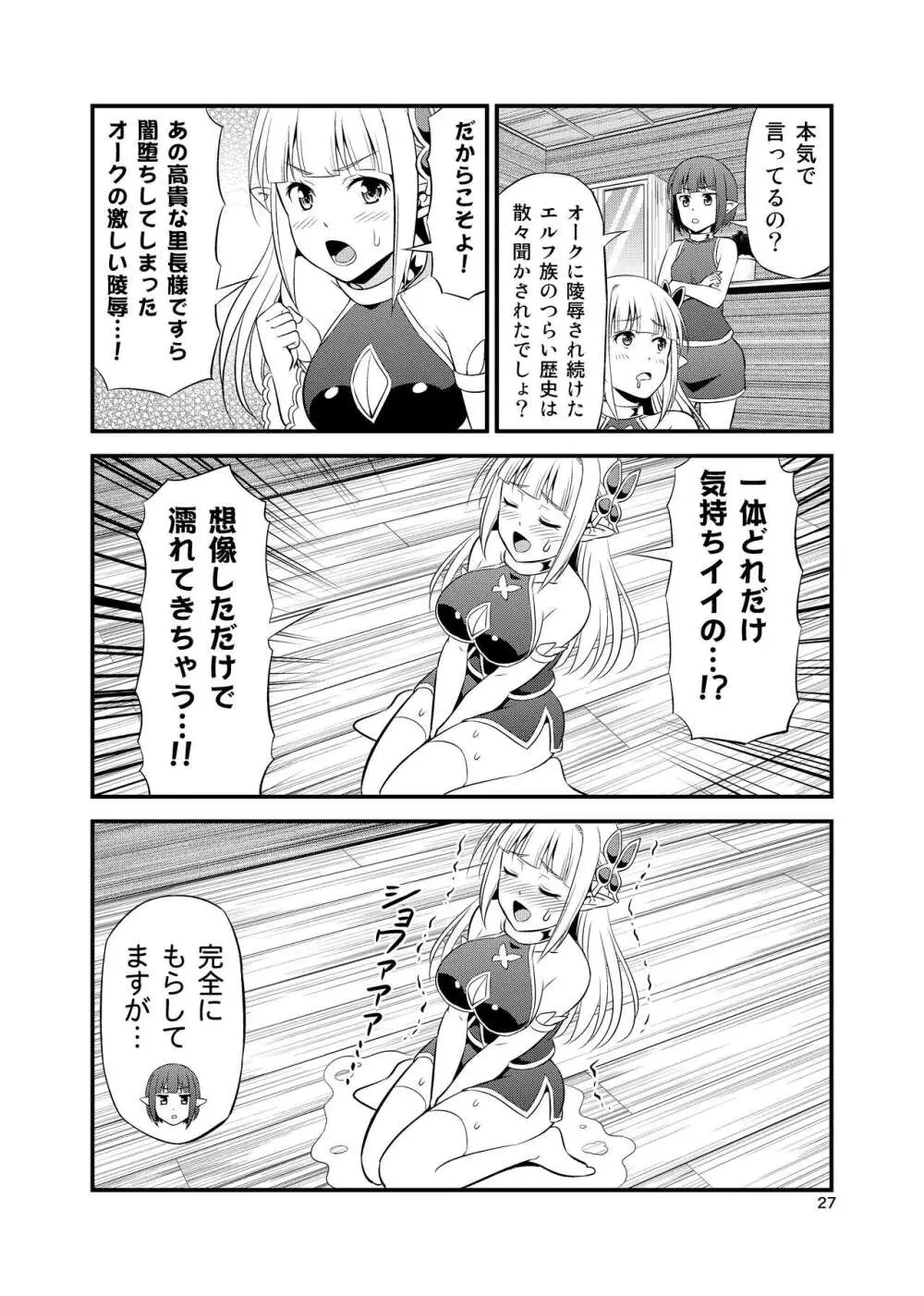 変態エルフと真面目オーク 同人版総集編 Page.26