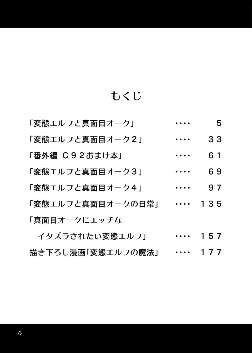 変態エルフと真面目オーク 同人版総集編 Page.3