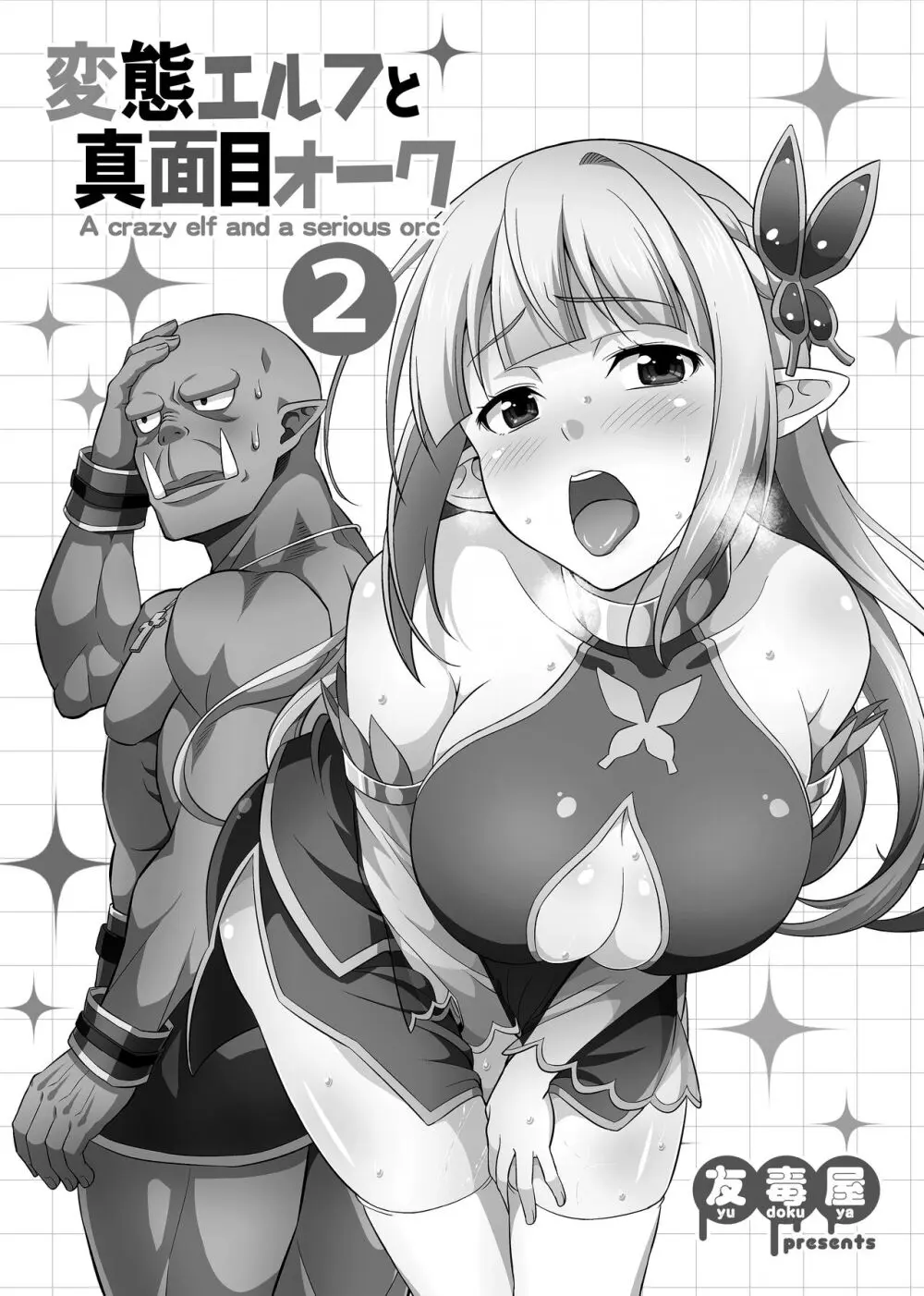 変態エルフと真面目オーク 同人版総集編 Page.32