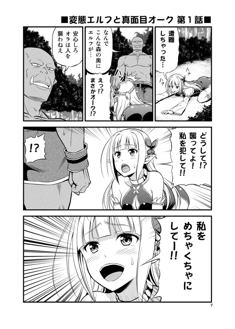 変態エルフと真面目オーク 同人版総集編 Page.6