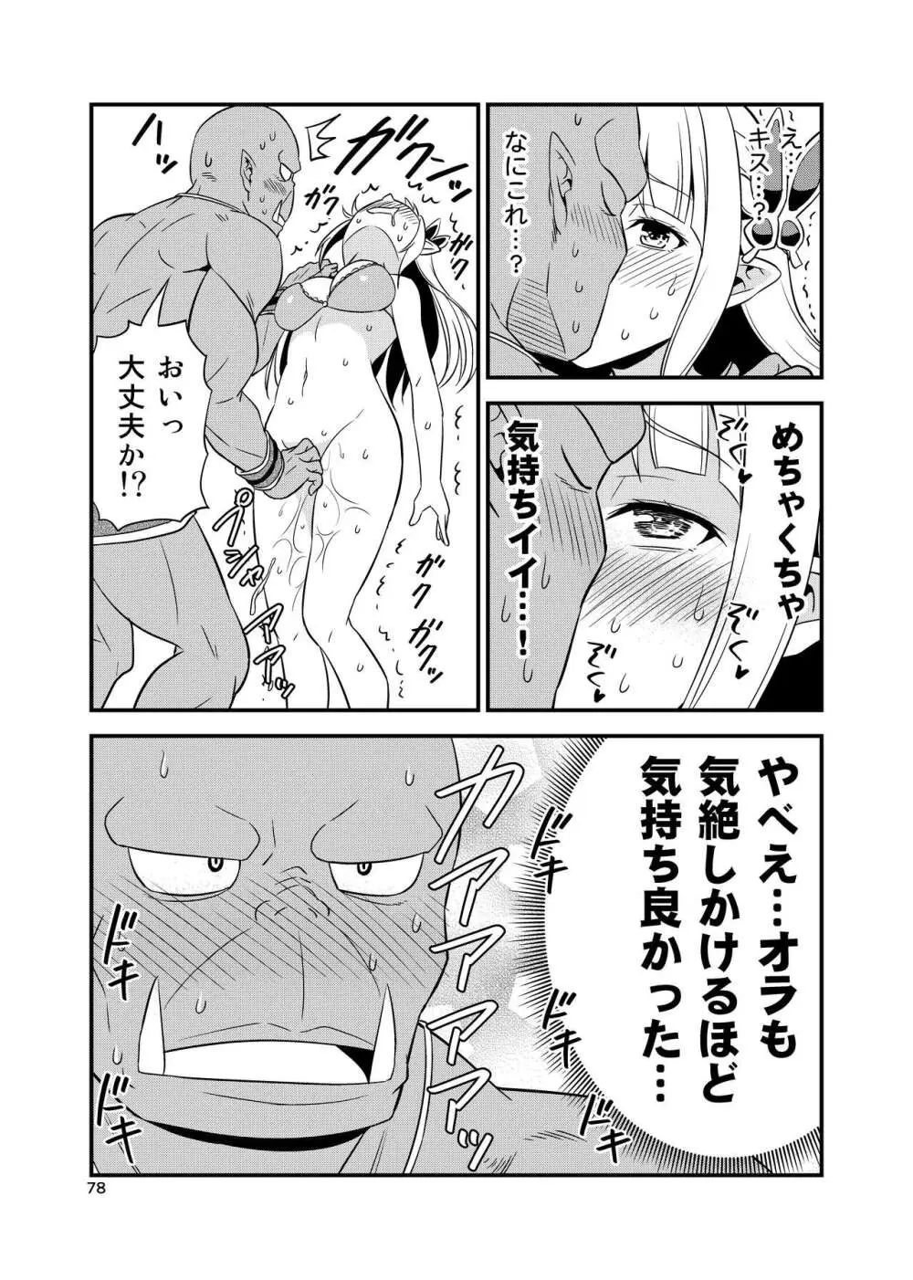 変態エルフと真面目オーク 同人版総集編 Page.77