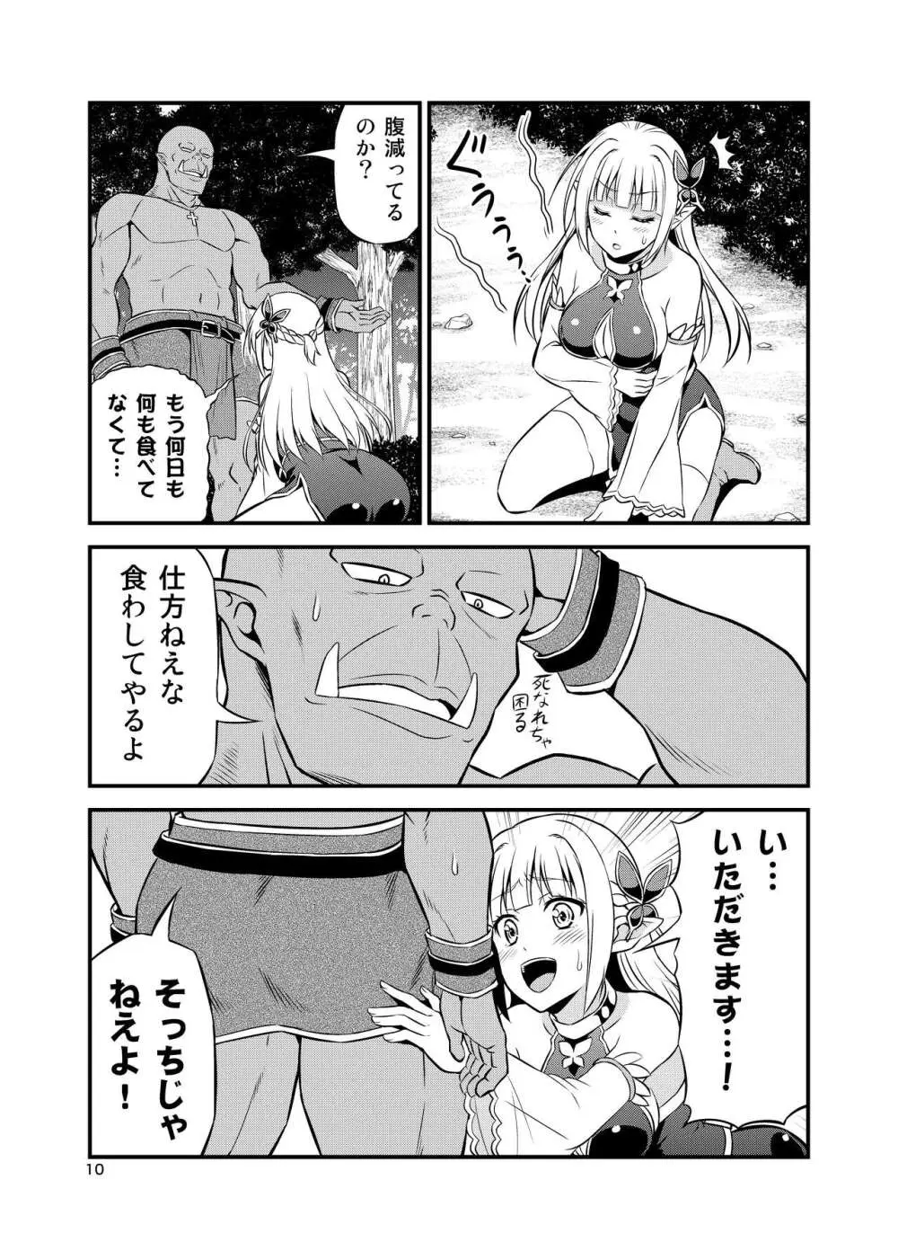 変態エルフと真面目オーク 同人版総集編 Page.9