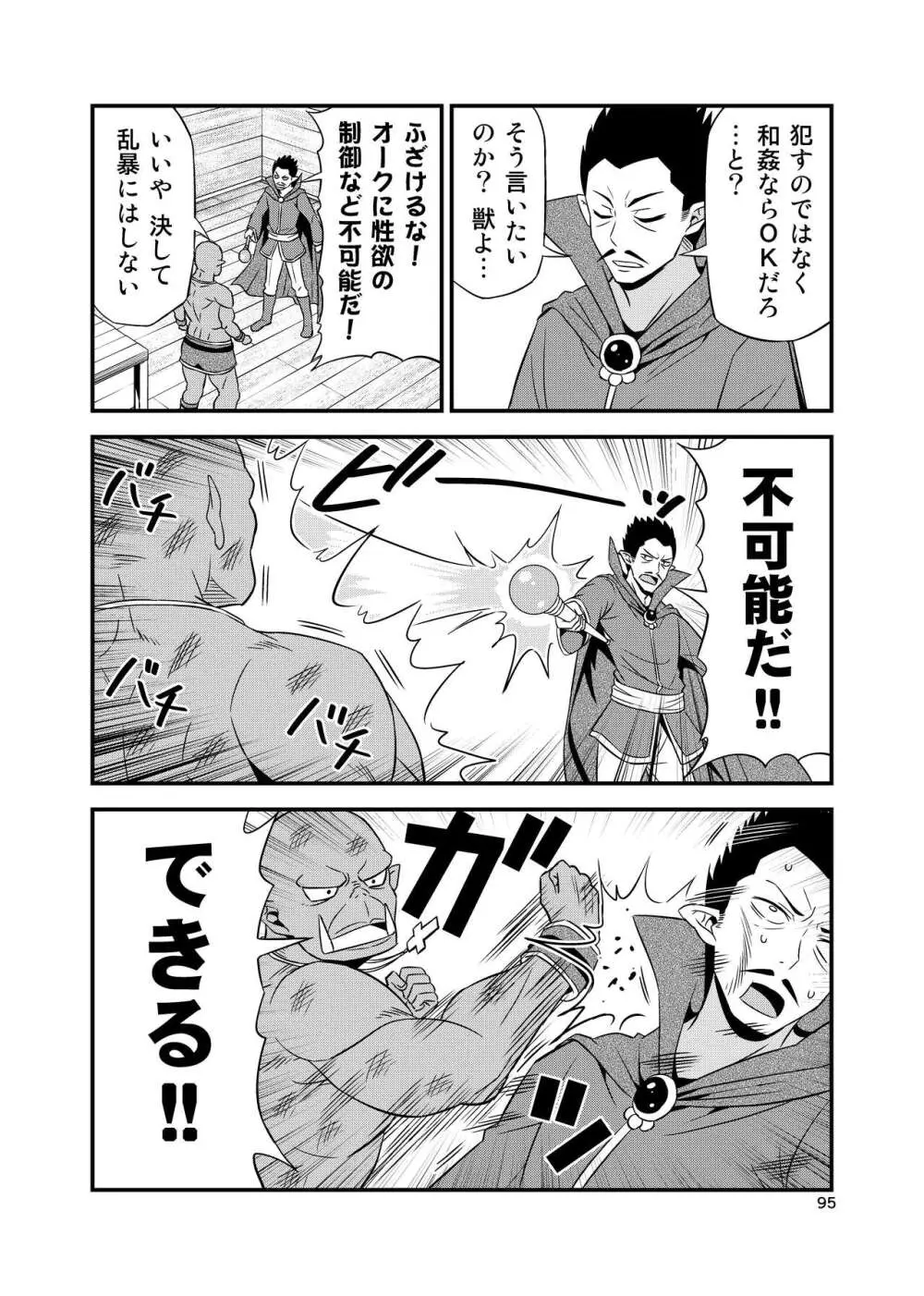 変態エルフと真面目オーク 同人版総集編 Page.94