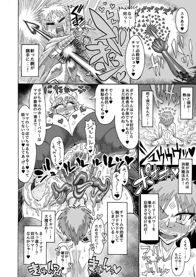 光のショタ勇者VS闇のママサキュバス大魔王 Page.7