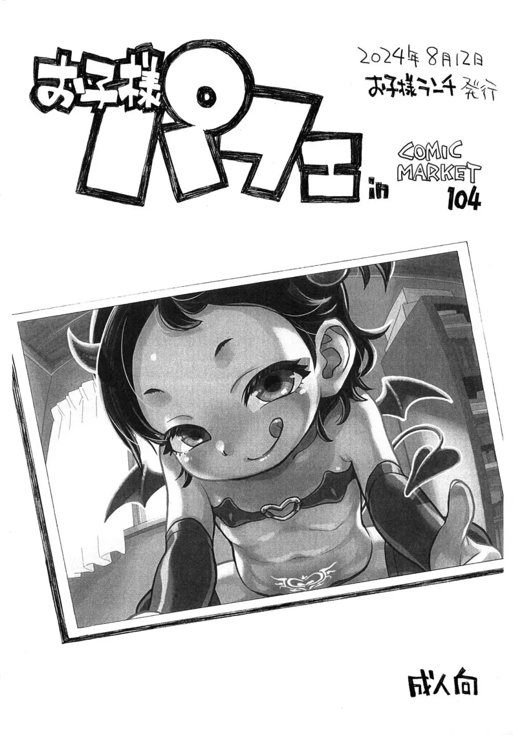 お子様パフェ in Comic Market 104 Page.1