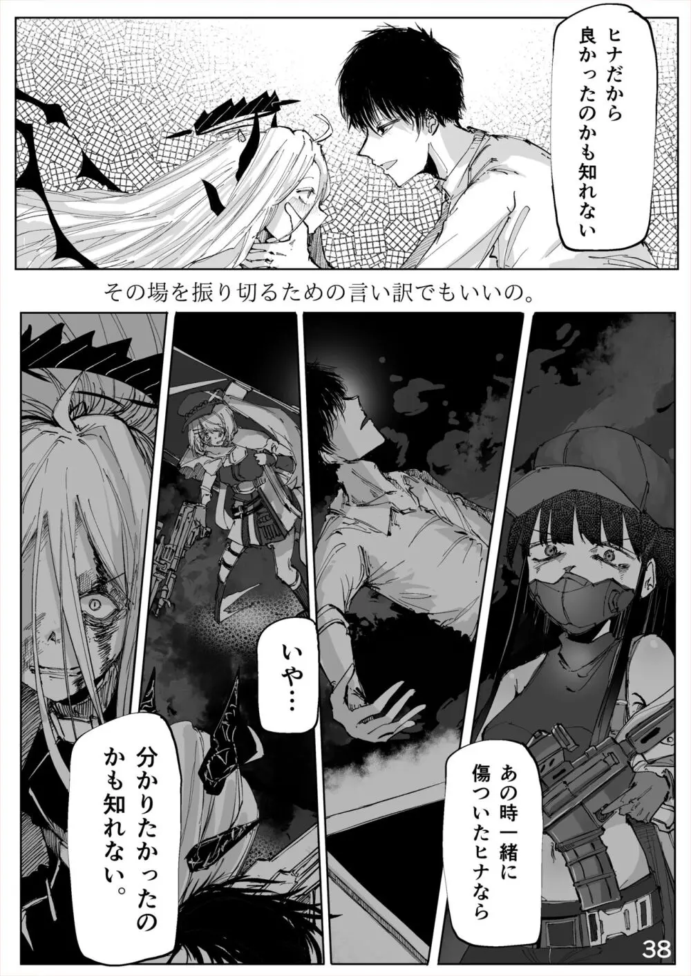 白幕、夜を隠して Page.39