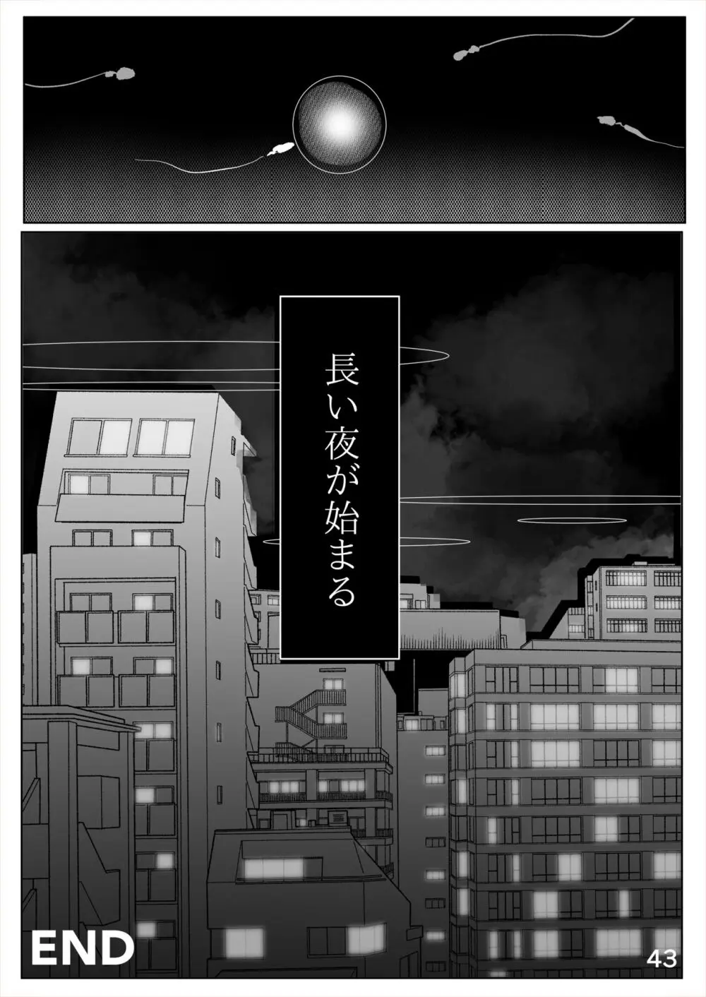 白幕、夜を隠して Page.44