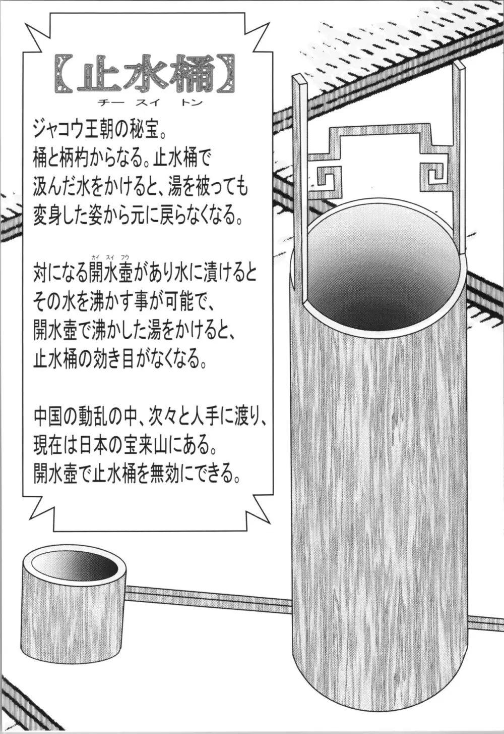 止水桶かけられて Page.6