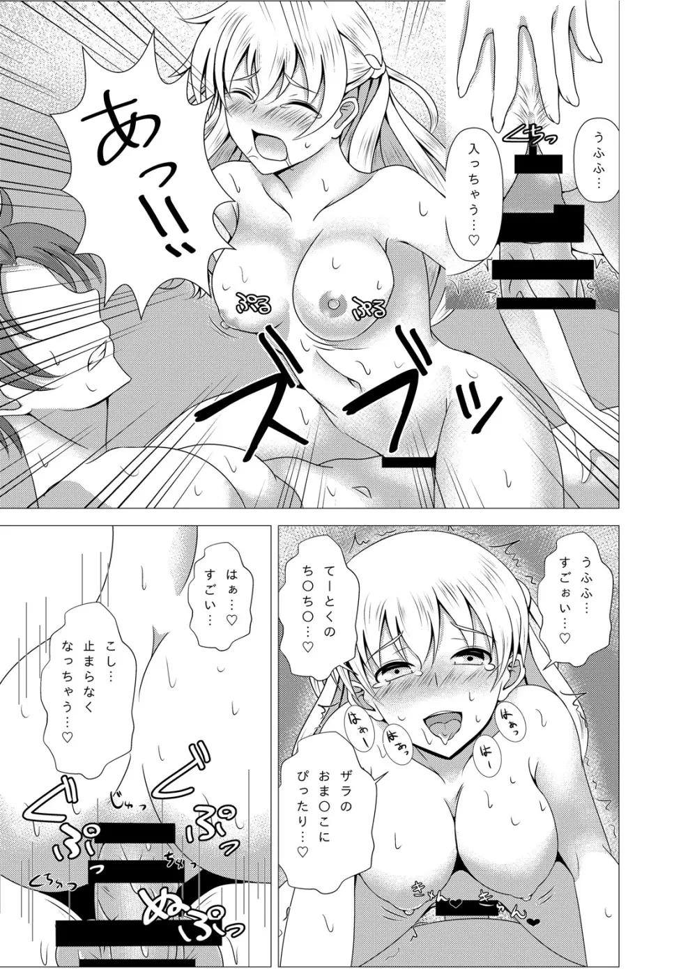 ザラちゃんと完徹エッチ Page.21